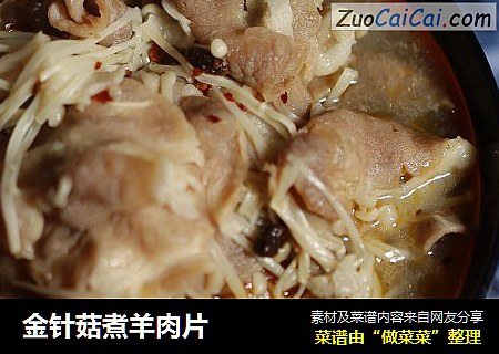 金针菇煮羊肉片