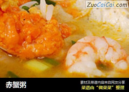 赤蟹粥