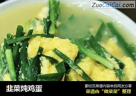 韭菜炖鸡蛋
