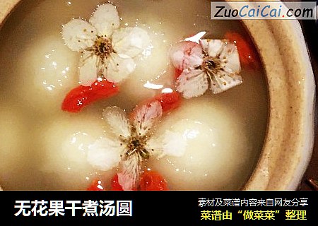 无花果干煮汤圆