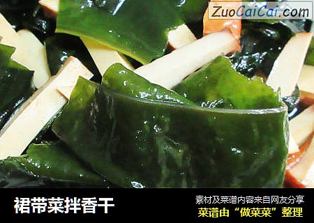 裙带菜拌香干