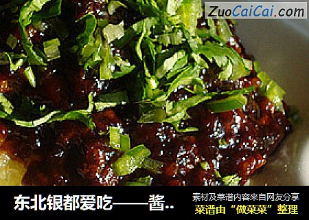东北银都爱吃——酱香风味土豆泥