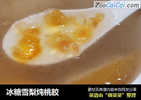 冰糖雪梨炖桃胶