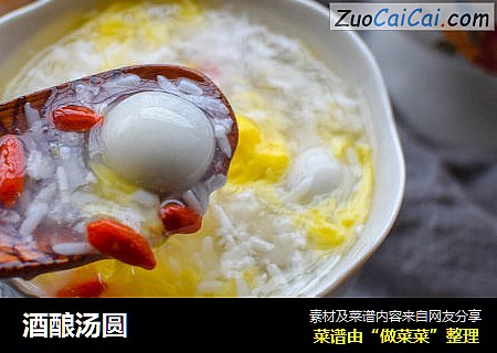 酒酿汤圆