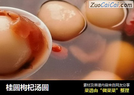 桂圆枸杞汤圆