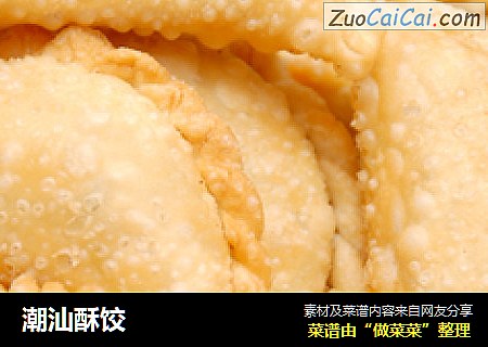 潮汕酥饺