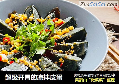 超级开胃的凉拌皮蛋