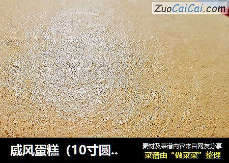 戚风蛋糕