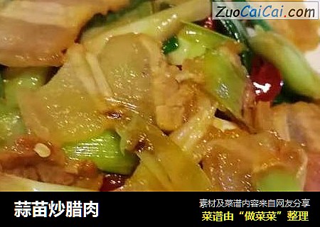 蒜苗炒腊肉