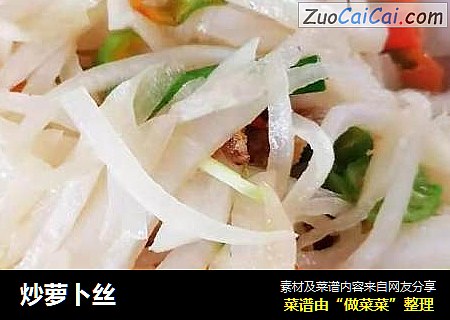 炒萝卜丝