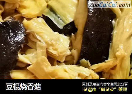豆棍烧香菇