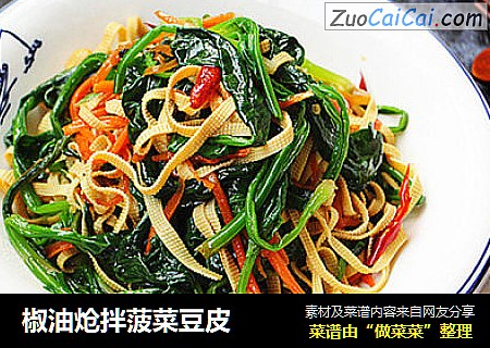 椒油炝拌菠菜豆皮