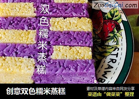 创意双色糯米蒸糕