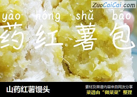 山药红薯馒头
