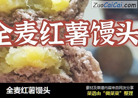 全麦红薯馒头