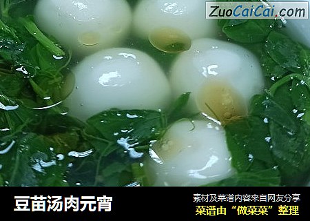豆苗汤肉元宵
