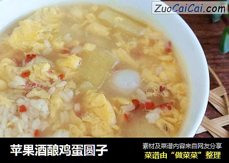 苹果酒酿鸡蛋圆子