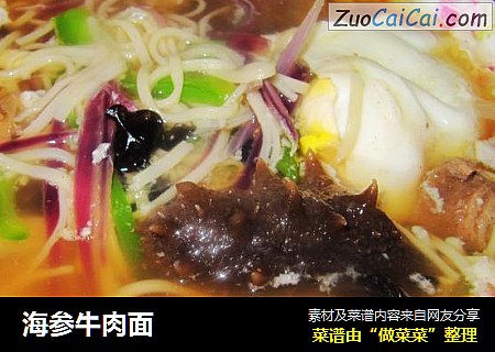 海参牛肉面