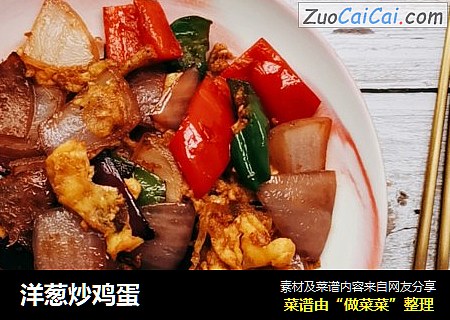 洋葱炒鸡蛋