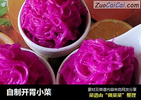 自制开胃小菜