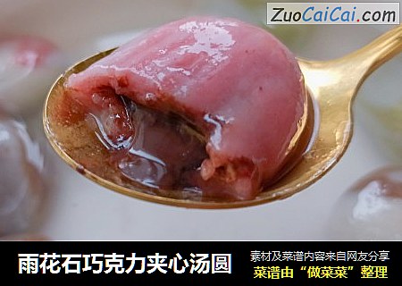雨花石巧克力夹心汤圆