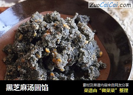 黑芝麻汤圆馅