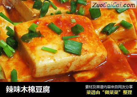 辣味木棉豆腐