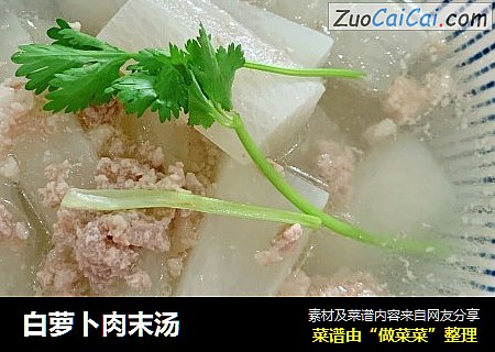 白萝卜肉末汤