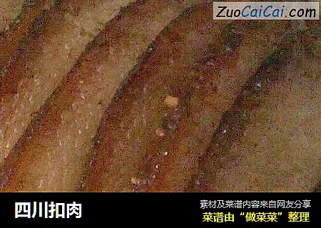 四川扣肉