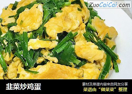 韭菜炒鸡蛋
