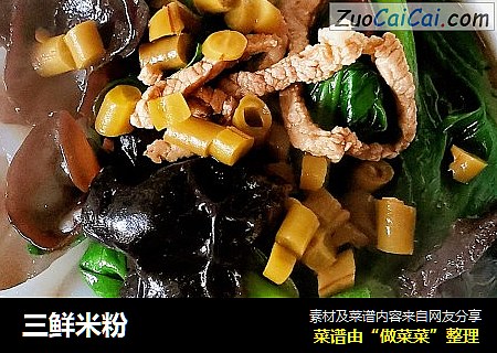 三鲜米粉
