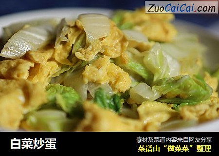 白菜炒蛋