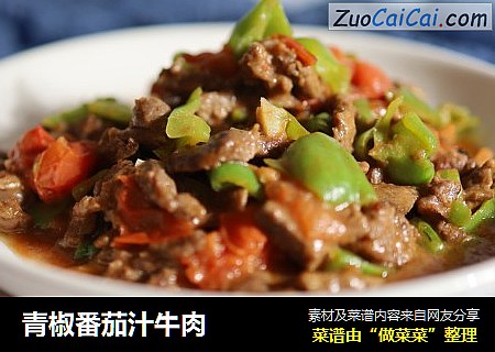 青椒番茄汁牛肉