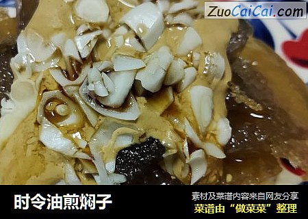 时令油煎焖子