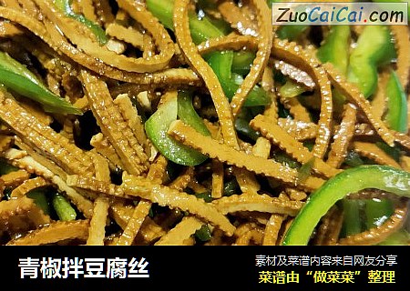 青椒拌豆腐丝