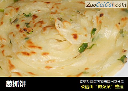 葱抓饼