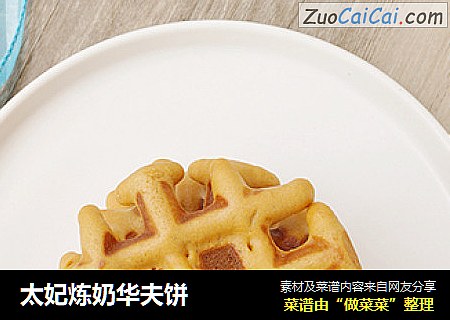 太妃炼奶华夫饼