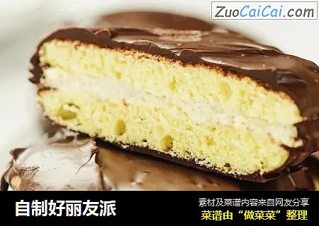 自制好丽友派