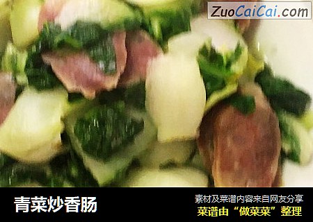 青菜炒香肠
