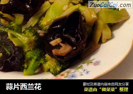 蒜片西兰花