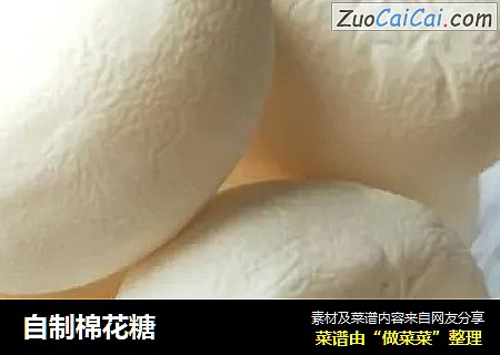 自制棉花糖