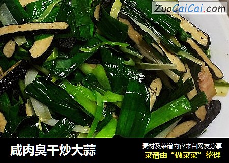 咸肉臭干炒大蒜