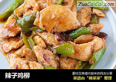 辣子鸡柳