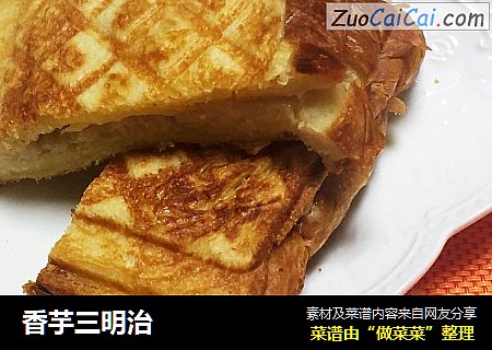 香芋三明治