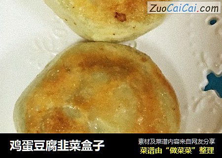 鸡蛋豆腐韭菜盒子