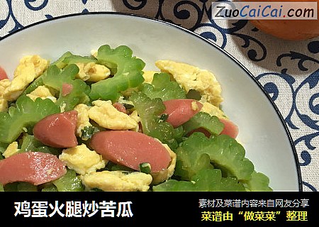 鸡蛋火腿炒苦瓜