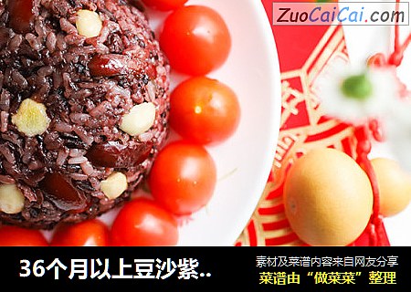 36个月以上豆沙紫米八宝饭