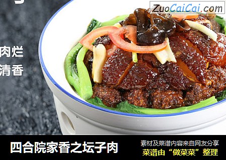 四合院家香之坛子肉