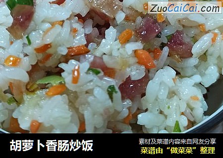 胡萝卜香肠炒饭
