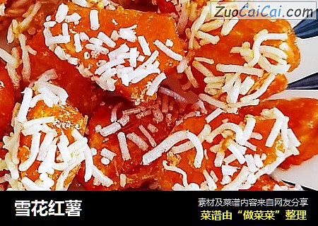 雪花红薯